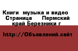  Книги, музыка и видео - Страница 5 . Пермский край,Березники г.